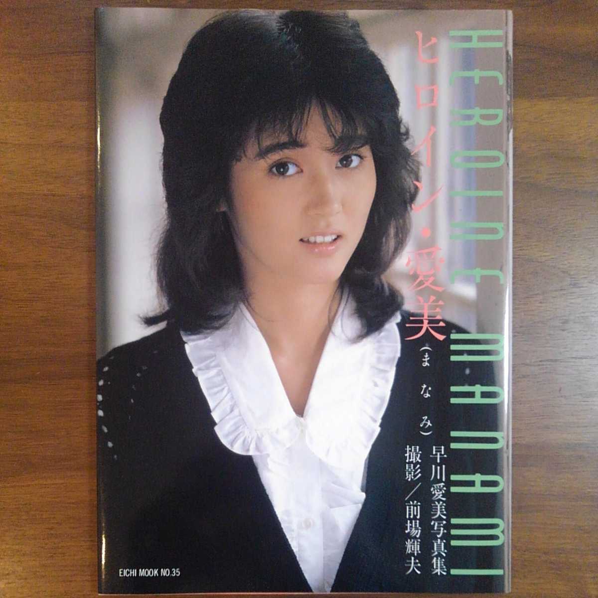 ヒロイン・愛美/早川愛美写真集 HEROINE MANAMI 撮影/前場輝夫 昭和60