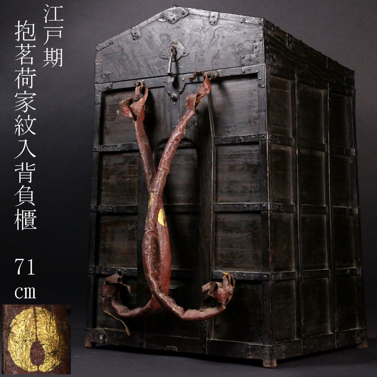 qhemzki3ar8juw964uyjさん専用です　鎧櫃　家紋　背負箪笥　武具 LIG】江戸期 木造 抱茗荷家紋入背負櫃 鎧櫃 71㎝ 鎧 甲冑 時代武具