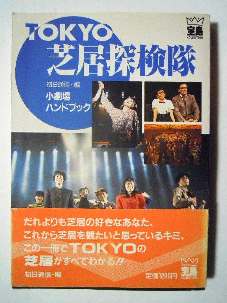 Tokyo芝居探検隊 小劇場ハンドブック 初日通信編 第三舞台 劇団ショーマ ブリキの自発団 東京乾電池 第三エロチカ 加藤健一 戸田恵子 の落札情報詳細 ヤフオク落札価格情報 オークフリー スマートフォン版