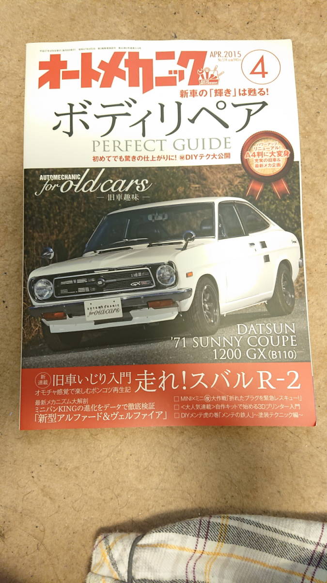 オートメカニック 15年4月号 の落札情報詳細 ヤフオク落札価格情報 オークフリー スマートフォン版