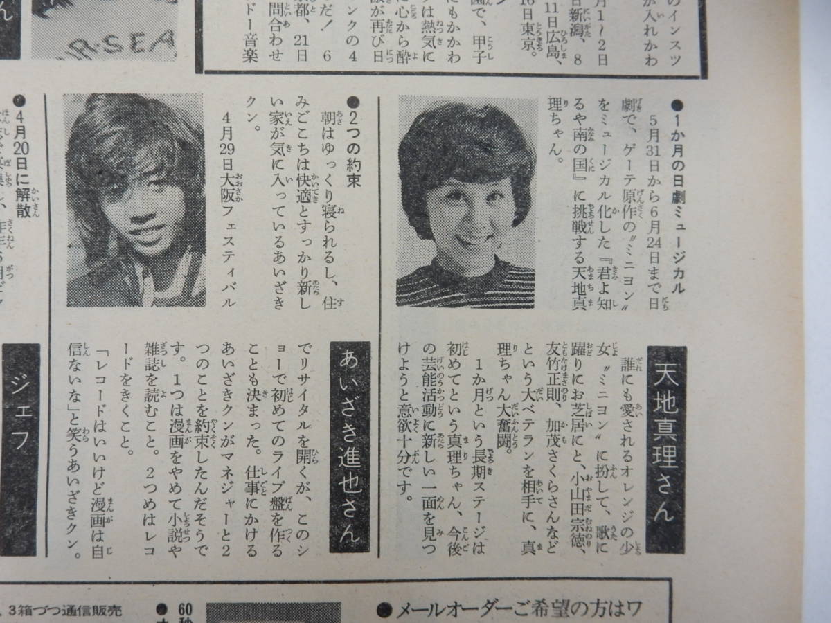 天地真理 あいざき進也 ジェフ 小川順子 野川明美 大竹しのぶ マッハ文朱 伊藤咲子 西川峰子 石川さゆり 切り抜き1枚 の落札情報詳細 ヤフオク落札価格情報 オークフリー スマートフォン版