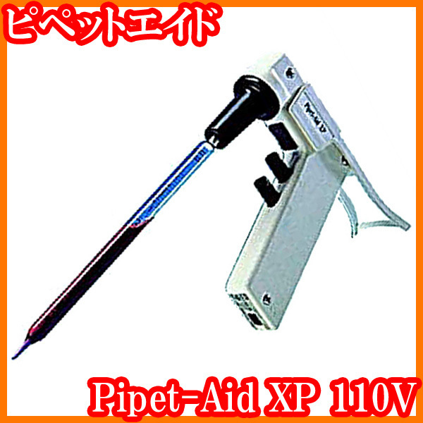 【新品】 新品/ピペットエイド/PipetAid XP 110V/4040101J/電動ピペッター/ドラモンド/培養/培地