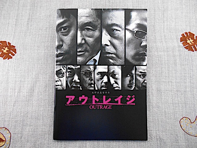 映画パンフレット】『アウトレイジ』2010年 北野武 椎名桔平 加瀬亮