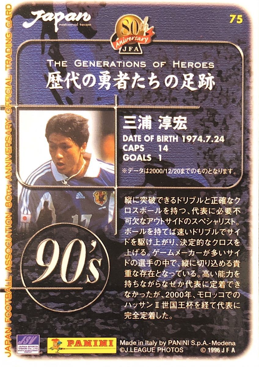 三浦淳宏　支給品　横浜フリューゲルス 三浦淳宏！PANINI01日本サッカー協会80周年記念カード☆横浜