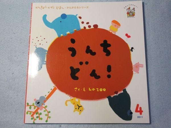 新品】【未使用】学研かんきょうかがくえほん うんちどん 2011年
