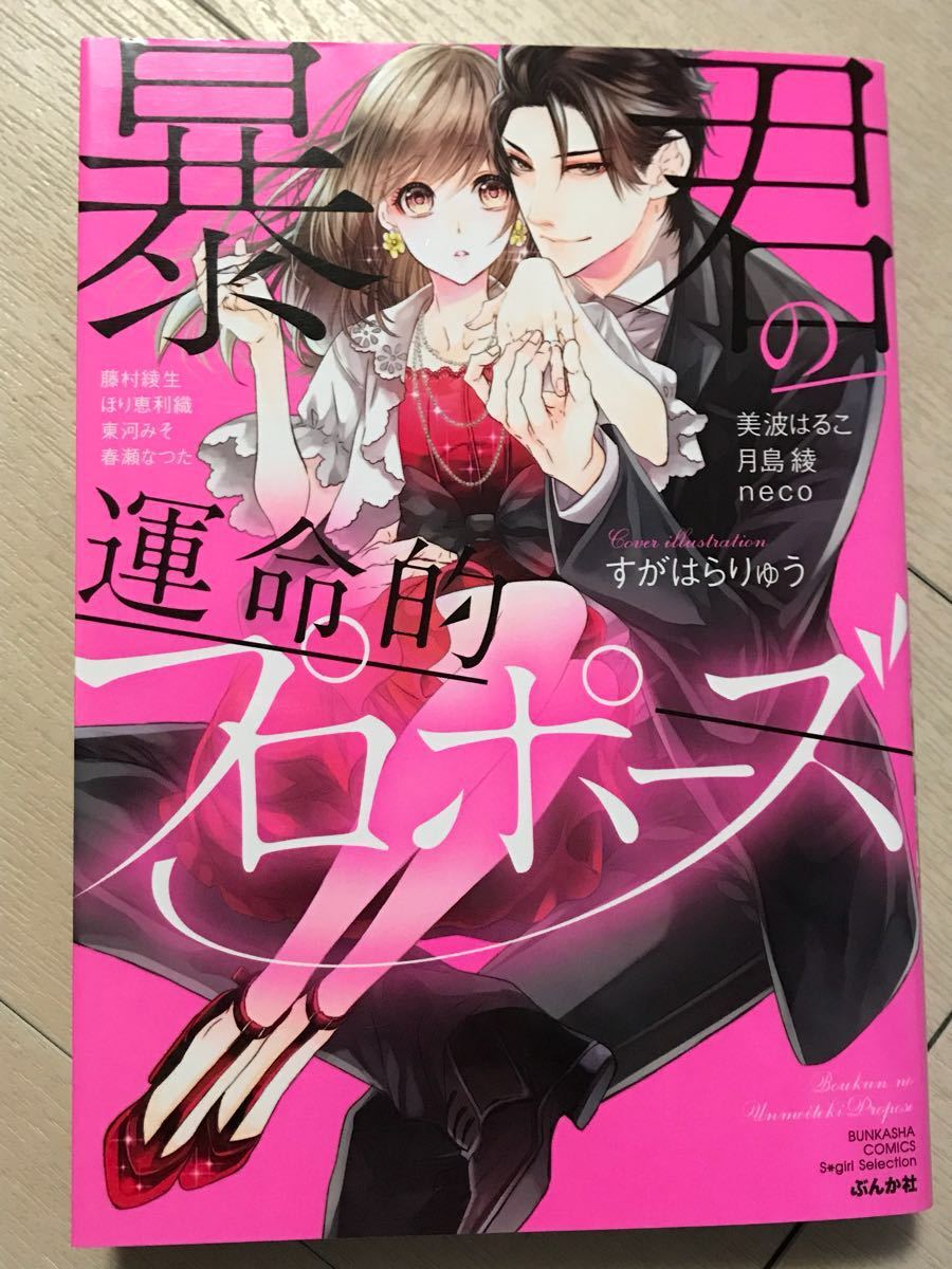 暴君の運命的プロポーズ 美波はるこ 月島綾 Neco ほり恵利織 春瀬なつた 東河みそ 藤村綾生 Tl ぶんか社 無敵恋愛s Girl 19 12 の落札情報詳細 ヤフオク落札価格情報 オークフリー スマートフォン版