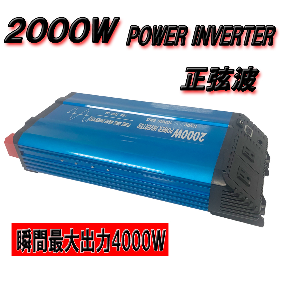 新品 正弦波 インバーター２０００ｗ 瞬間最大４０００ｗ 直流12vを交流１００ｖへ 車 コンセント2個 2ａusb1個 の落札情報詳細 ヤフオク落札価格情報 オークフリー スマートフォン版