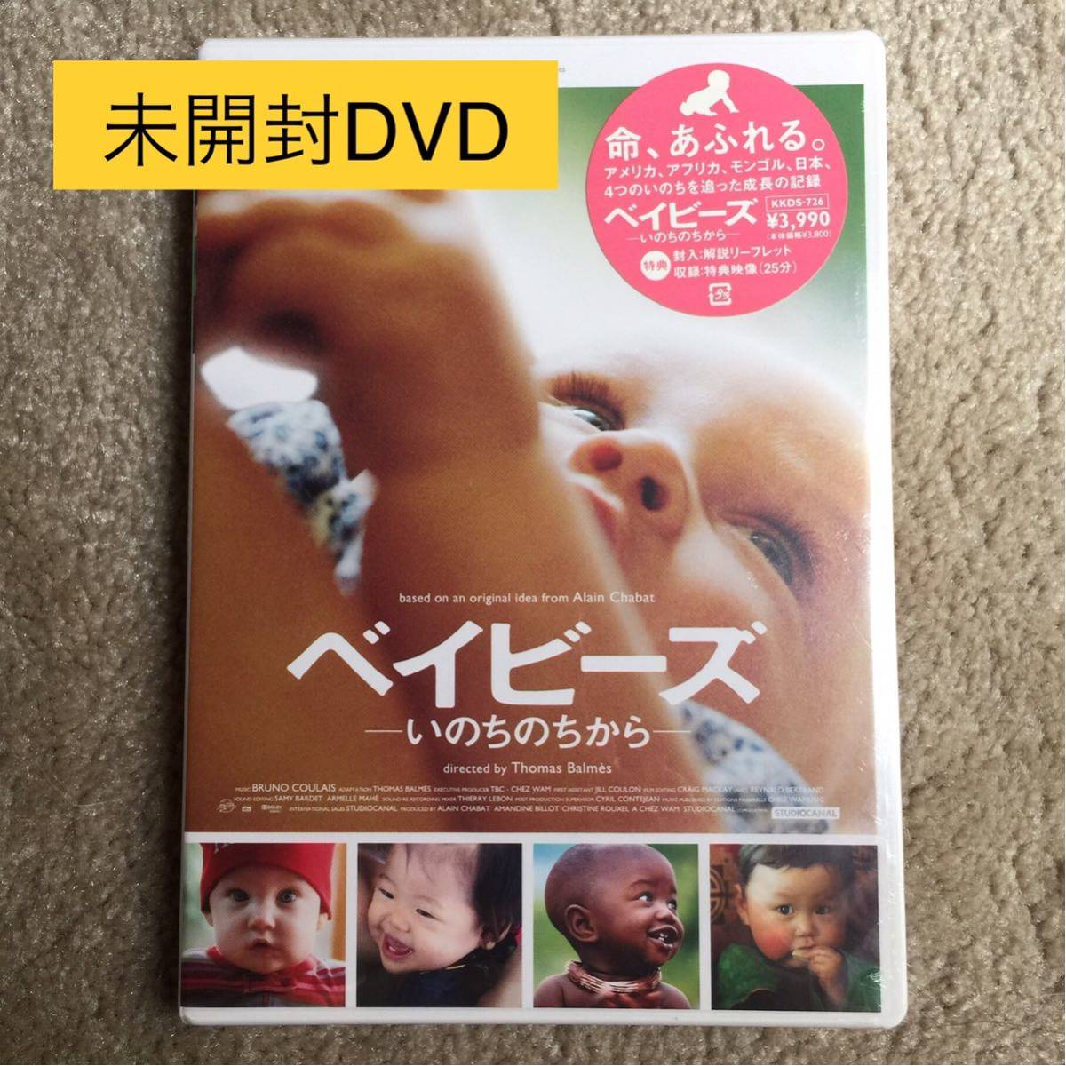 新品】未開封 DVD ベイビーズ-いのちのちから- (