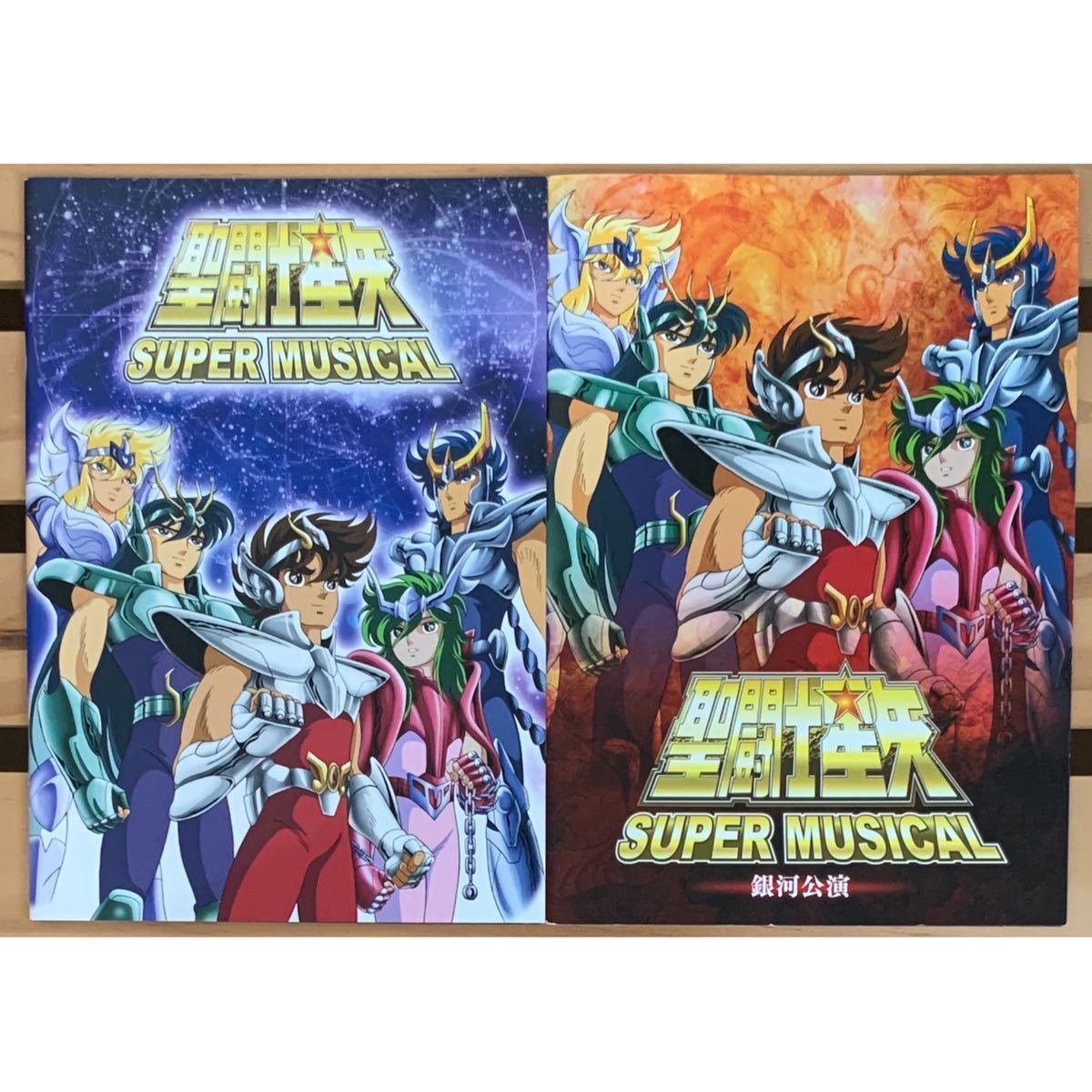 聖闘士星矢 パンフレット 2冊セット Super Musical 銀河公演 ミュージカル 舞台 の落札情報詳細 ヤフオク落札価格情報 オークフリー スマートフォン版