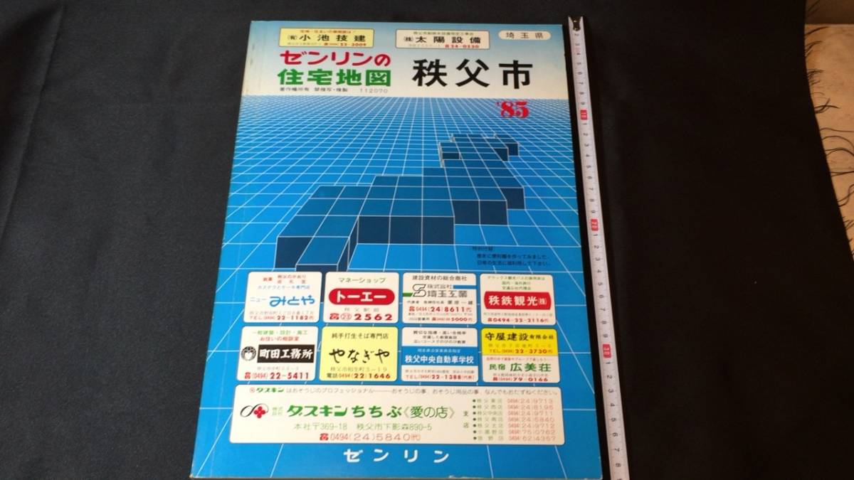 ゼンリン住宅地図003 埼玉県秩父市 85 全80図 その他 ゼンリン 昭和59年11月発行 検 マップ 路線図 駅 の落札情報詳細 ヤフオク落札価格情報 オークフリー スマートフォン版