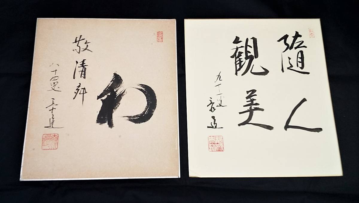 松原泰道氏直筆色紙 真作】 松原泰道 書 色紙 「和」 「随人観美」 2枚 肉筆 / 禅師の落札