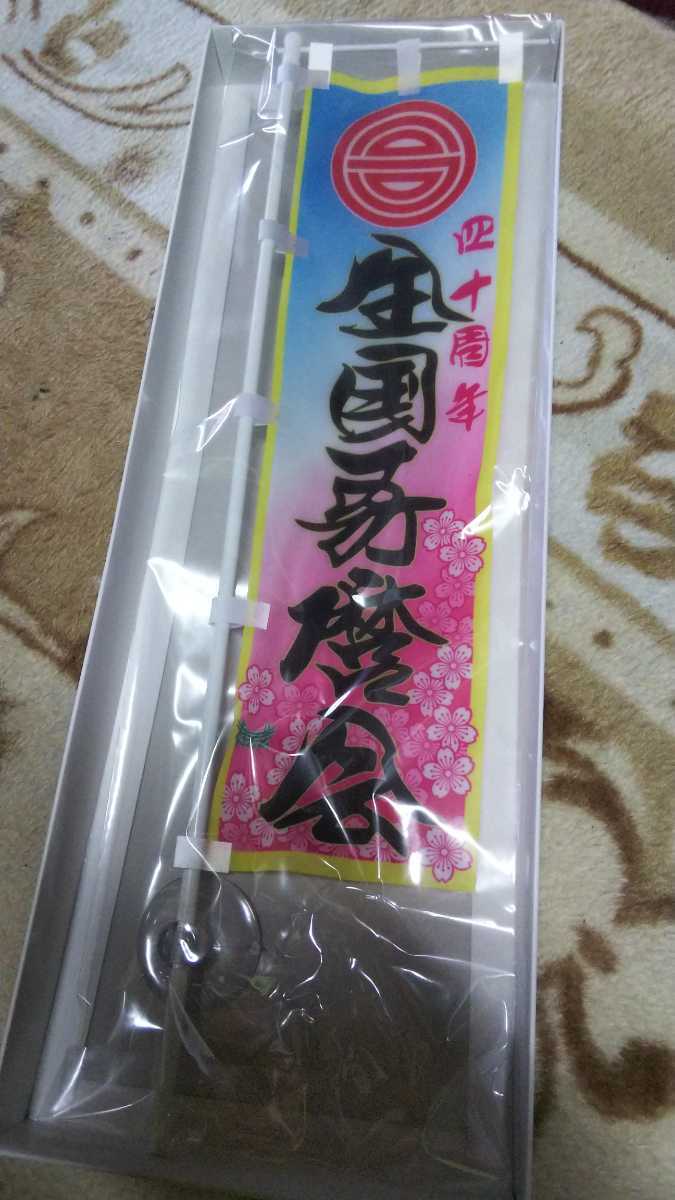 哥麿会 全国哥麿会 40周年 のぼり旗 すずき工芸 デコトラ トラック野郎