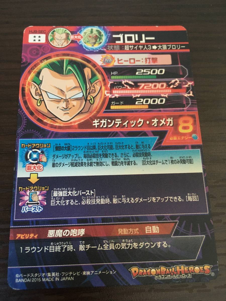 ドラゴンボールヒーローズ HJ8-SEC シークレット ブロリー 中古の落札