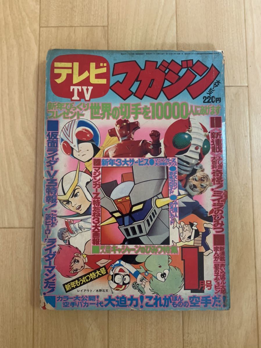 古雑誌セット 1970年代のテレビ雑誌】テレビマガジン 1974年/昭和49年 1月号
