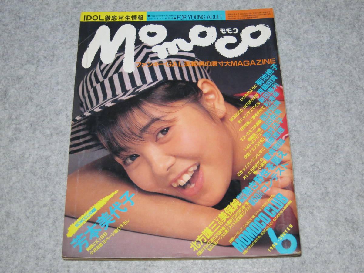 Momoco モモコ 1986年6月 ピンナップ付 芳本美代子 菊池桃子 斉藤由貴 新田恵利 杉浦美幸 西村知美 酒井法子 藤原理恵 島田奈美 の落札情報詳細 ヤフオク落札価格情報 オークフリー スマートフォン版