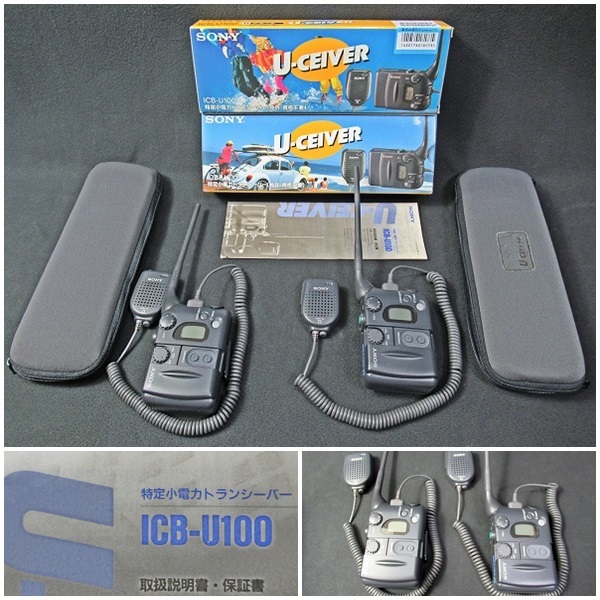 SONY ICB-U100 2台 特定小電力トランシーバー U-CEIVER ソニー 動作
