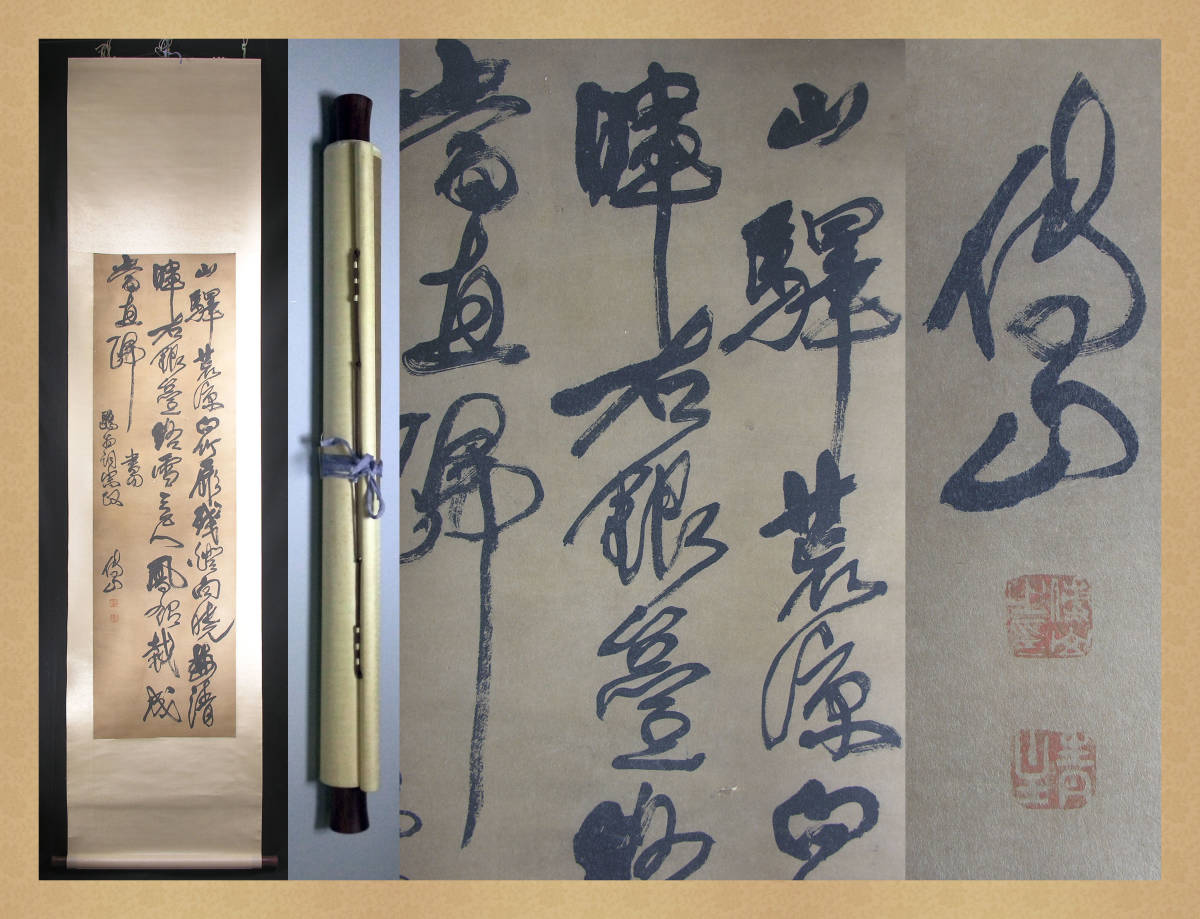肉筆保証 本物 有名な書家 明代 崇禎朝 清代 康煕朝『傅山 書』】中国