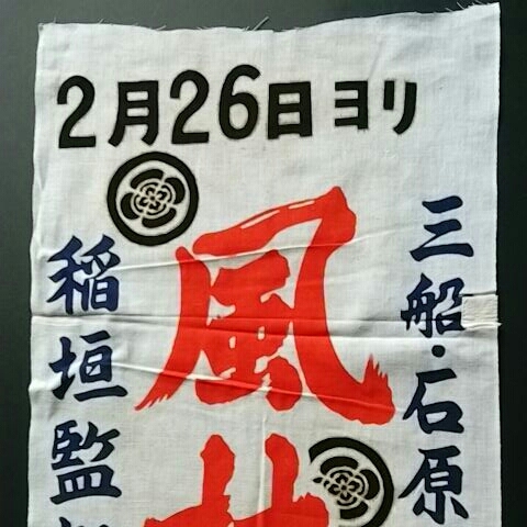 映画館宣伝日本手拭い1 日本手ぬぐい ナガノ中劇 稲垣浩監督作品 風林