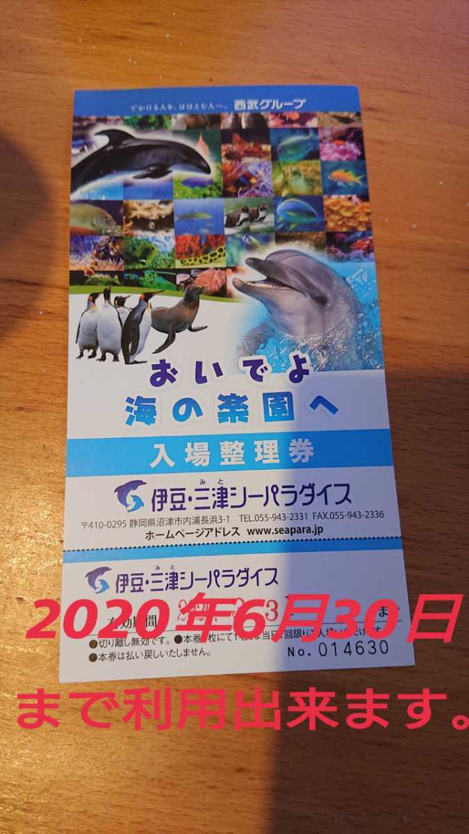 【即決】静岡県沼津市伊豆三津シーパラダイス優待入場券 ３枚セット