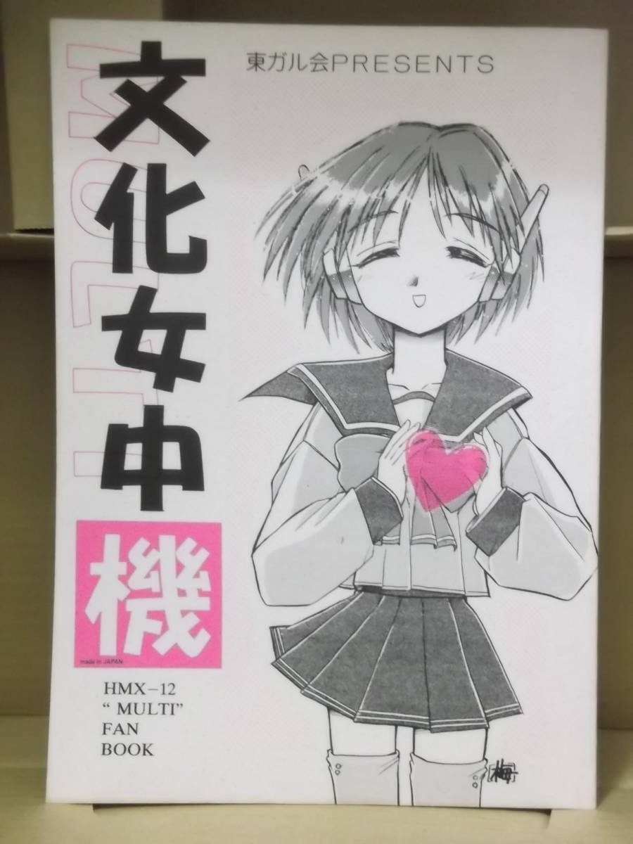 To Heartマルチ同人誌 文化女中機 中古本 の落札情報詳細 ヤフオク落札価格情報 オークフリー スマートフォン版