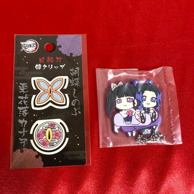 新品 鬼滅の刃 胡蝶しのぶ 栗花落カナヲ 日輪刀鐔クリップ ラバーキーホルダー の落札情報詳細 ヤフオク落札価格情報 オークフリー スマートフォン版