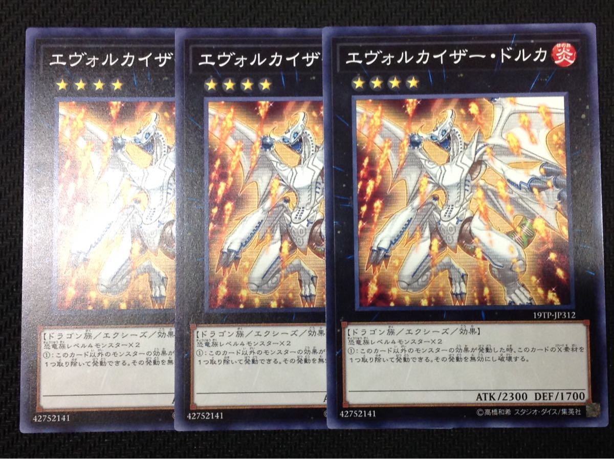 遊戯王 エヴォルカイザー ドルカ 19tp Jp312 3枚セット の落札情報詳細 ヤフオク落札価格情報 オークフリー スマートフォン版