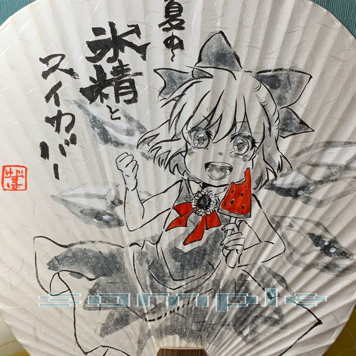 新品 チルノ うちわ 東方project 同人 手書きイラスト 水墨画 の落札情報詳細 ヤフオク落札価格情報 オークフリー スマートフォン版