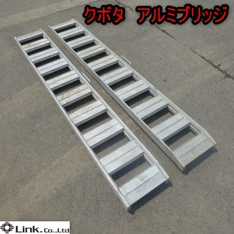 新潟 ☆1円スタート☆ クボタ 純正 アルミブリッジ 2本セット 内巾 