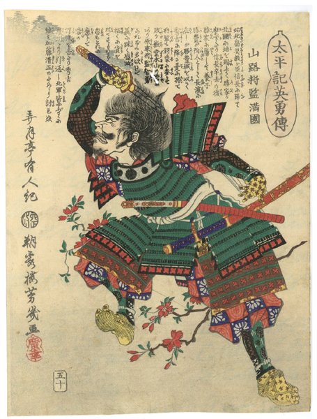 ☆本物浮世絵☆芳幾・中判・山路正国・柴田勝家家臣・賤ヶ岳の戦い