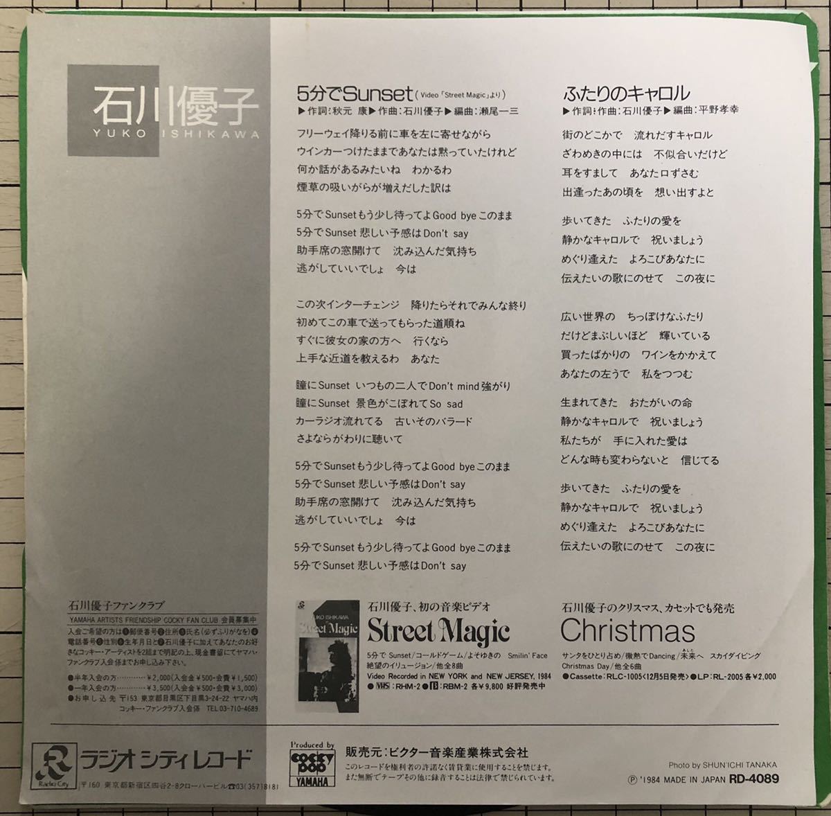 即決◇石川優子／5分でSunset／ふたりのキャロル (美盤EP) の落札情報 