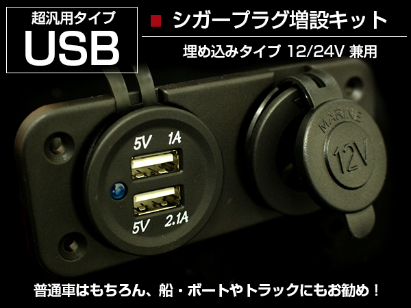 新品 防滴カバー付 Usb シガー 電源 増設キット 埋め込み 12v 24v Usb2ポート シガーソケット シガソケ 増設 キャンピングカー 船 の落札情報詳細 ヤフオク落札価格情報 オークフリー スマートフォン版