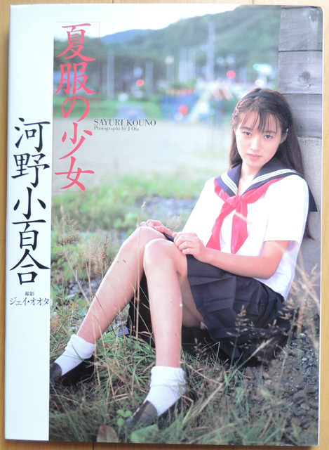 ○ 河野小百合写真集 ○「 夏服の少 女」1994年 初版 撮影 ジェイ