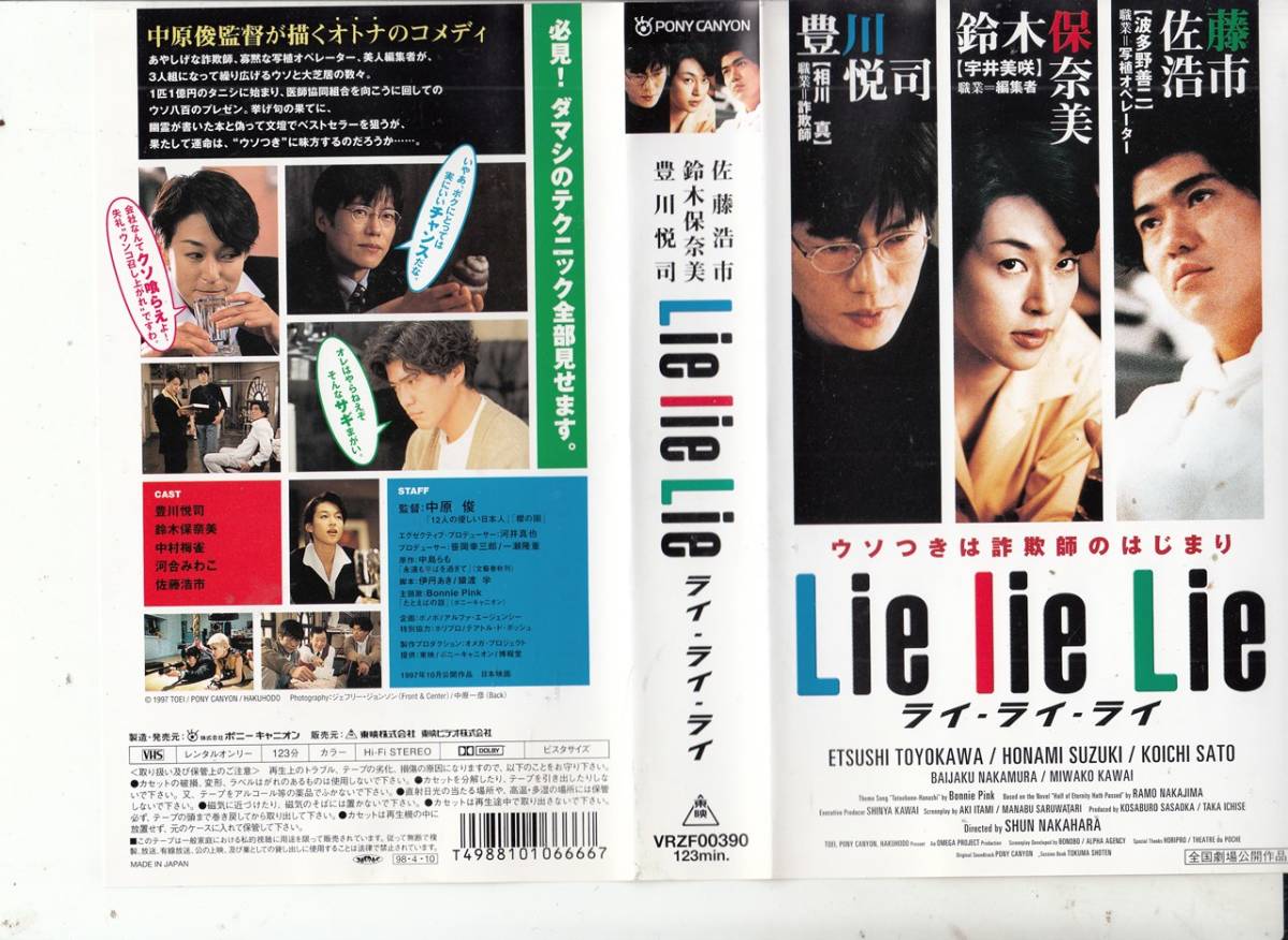 佐藤保奈美　妊婦 Lie lie Lie(1995)□ＶＨＳ/佐藤浩市/豊川悦司/ 鈴木保奈美/監督/中原俊/原作/中島らもの落札情報詳細 -  Yahoo!オークション落札価格検索 オークフリー