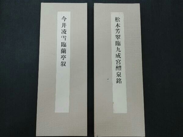 臨書手本3 松本芳翠臨九成宮醴泉銘、臨書手本5 今井凌雪臨蘭亭叙