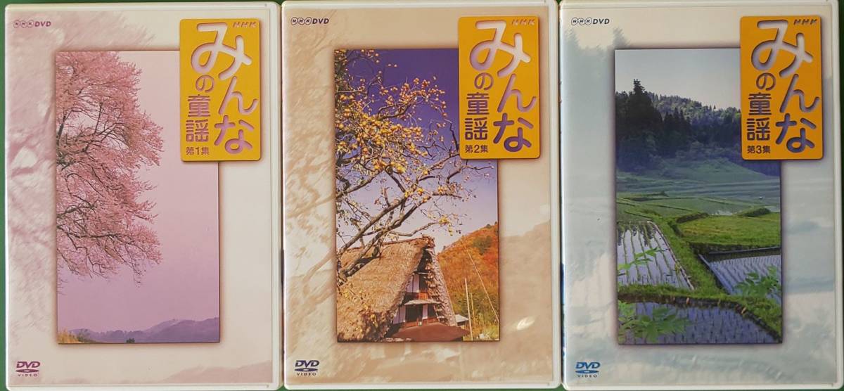 中古DVD】NHK みんなの童謡 第1集~第3集 3巻セットの落札情報詳細 中古DVD】NHK みんなの童謡 第1集~第3集 3巻セットの落札情報詳細