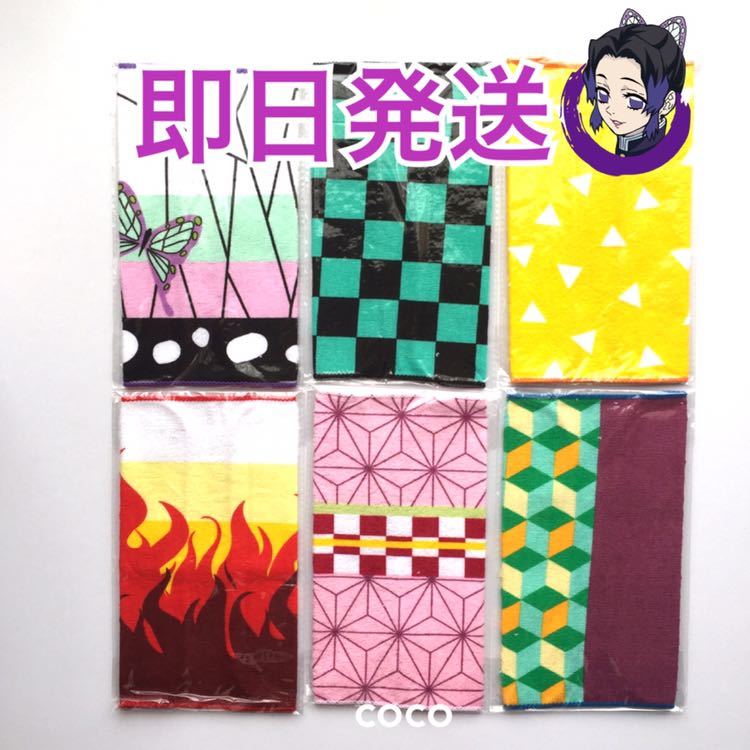新品 鬼滅の刃風 タオル ハンカチ 6種類セット しのぶ ねずこ 義勇 煉獄 善逸 炭治郎 鬼滅ノ刃 きめつのやいば ハンドタオル ミニタオルきめつ の落札情報詳細 ヤフオク落札価格情報 オークフリー スマートフォン版