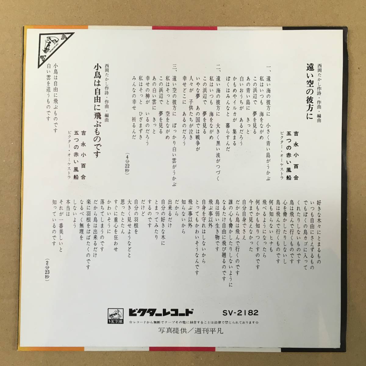 吉永小百合 五つの赤い風船 / 遠い空の彼方に EP 7インチ アナログ