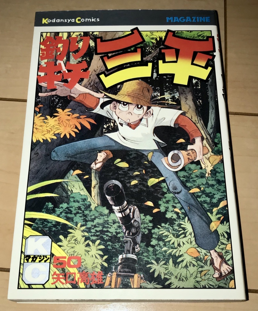釣りキチ三平 第50巻 ライギョvsミサゴ他2話収録 矢口高雄 1981年 初版1刷 講談社 月刊少年マガジンコミックス Kcgm 絶版 釣りバカたち の落札情報詳細 ヤフオク落札価格情報 オークフリー スマートフォン版