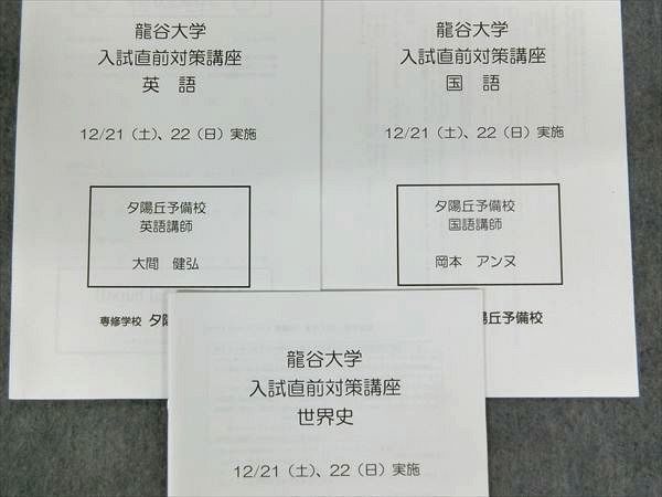 Ot11 037 夕陽丘予備校 龍谷大学 入試直前対策講座 英語 国語 世界史 計3冊 大間健弘 岡本アンヌ 佐藤貢 M0c の落札情報詳細 ヤフオク落札価格情報 オークフリー スマートフォン版