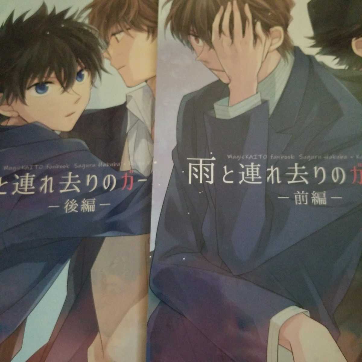 名探偵コナン同人誌 白馬 快斗 雨と連れ去りのガーネット 前後編 ゆけゆけ 流星号 の落札情報詳細 ヤフオク落札価格情報 オークフリー スマートフォン版