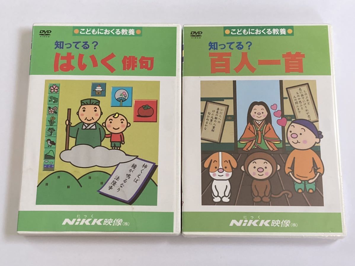 Nikk Dvd 知ってる シリーズ こどもにおくる教養 知ってる はいく 俳句 百人一首 Dvd 2枚セット の落札情報詳細 ヤフオク落札価格情報 オークフリー スマートフォン版
