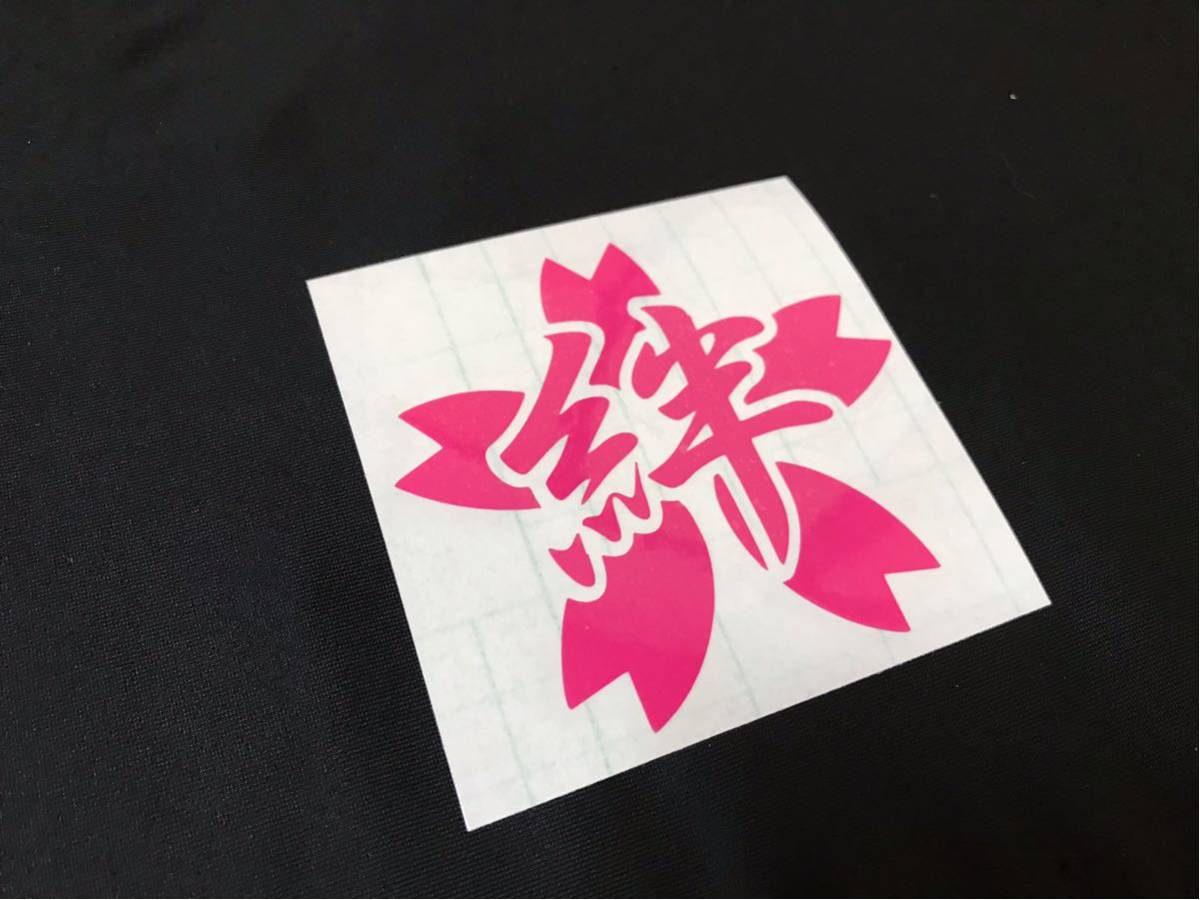 新品 桜 絆 ネーム チーム 切り文字ステッカー カッティングステッカー デコトラ トラック 車 バイク ヘルメット コルク半 仕事 サーフ などに の落札情報詳細 ヤフオク落札価格情報 オークフリー スマートフォン版