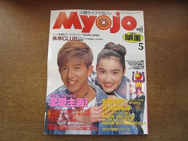 2007nkt○Myojo 明星 1993.5○木村拓哉/一色紗英/SMAP/光GENJI/牧瀬