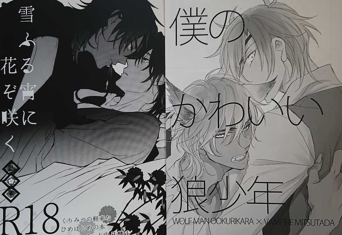 刀剣乱舞同人誌 大倶利伽羅 燭台切光忠 2冊セット の落札情報詳細 ヤフオク落札価格情報 オークフリー スマートフォン版