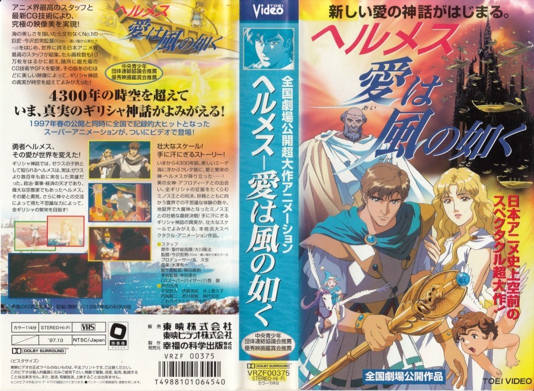 中古VHS ヘルメス 愛は風の如く 幸福の科学出版(原作:大川隆法)の落札情報詳細 ヤフオク落札価格検索 オークフリー 中古VHS ヘルメス 愛は風の如く 幸福の科学出版(原作:大川隆法)の落札情報詳細 ヤフオク落札価格検索 オークフリー