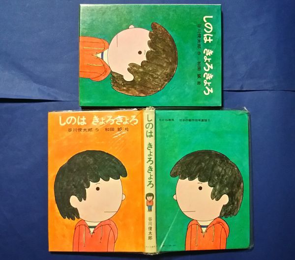 日本の創作幼年童話 9 しのは きょろきょろ 谷川俊太郎 作 和田誠 絵 あかね書房 1970 初版第3刷 函つき の落札情報詳細 ヤフオク落札価格情報 オークフリー スマートフォン版