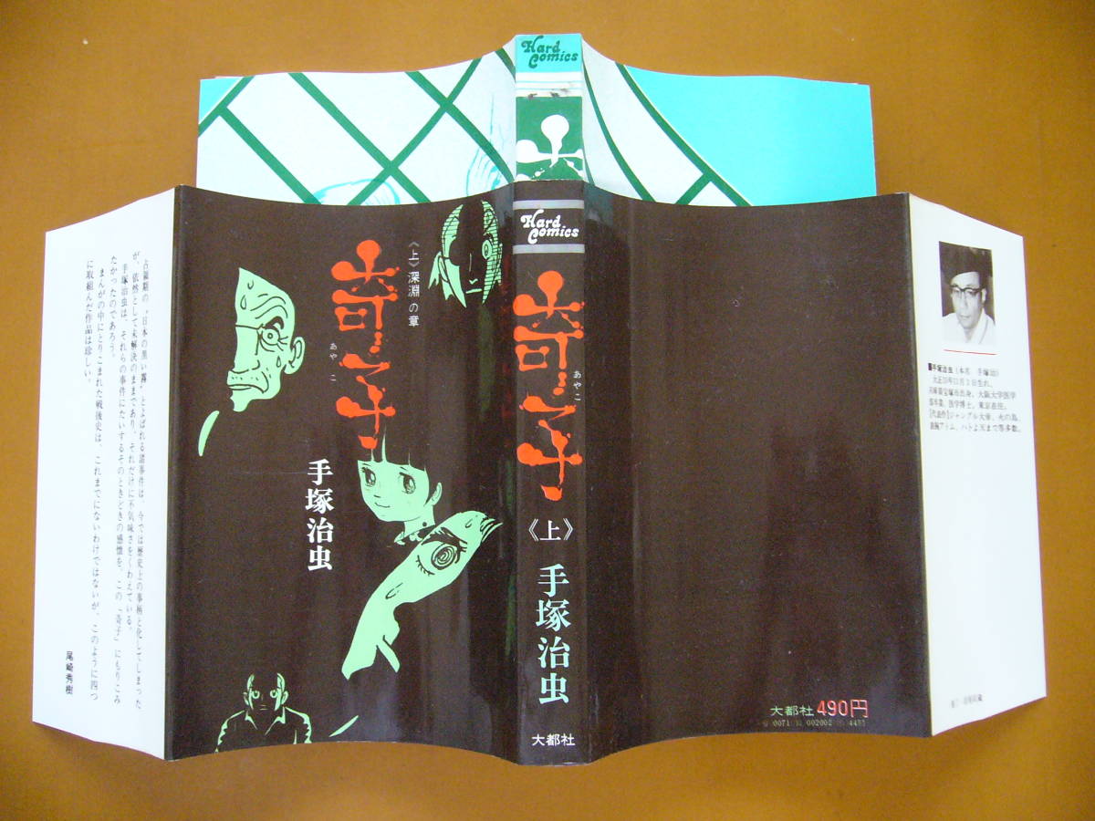 ☆手塚治虫「奇子（あやこ）」上下全2冊一括☆大都社ハードコミックス