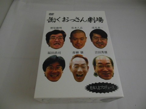 Md Qq 53 60サイズ 働くおっさん劇場 Dvdセット 3 4巻未開封 松本人志プロデュース 野見隆明 吉田秀雄 福田浩司 の落札情報詳細 ヤフオク落札価格情報 オークフリー スマートフォン版 Md Qq 53 60サイズ 働くおっさん劇場 Dvdセット 3 4巻未開封 松本人志プロデュース 野見隆明 吉田秀雄 福田浩司 の落札情報詳細 ヤフオク落札価格情報 オークフリー スマートフォン版