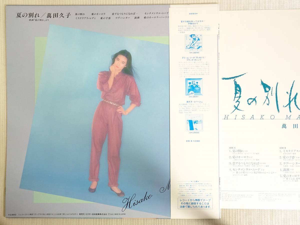 O.S.T. (萬田久子) / 夏の別れ (VIH-28053) – TICRO MARKET
