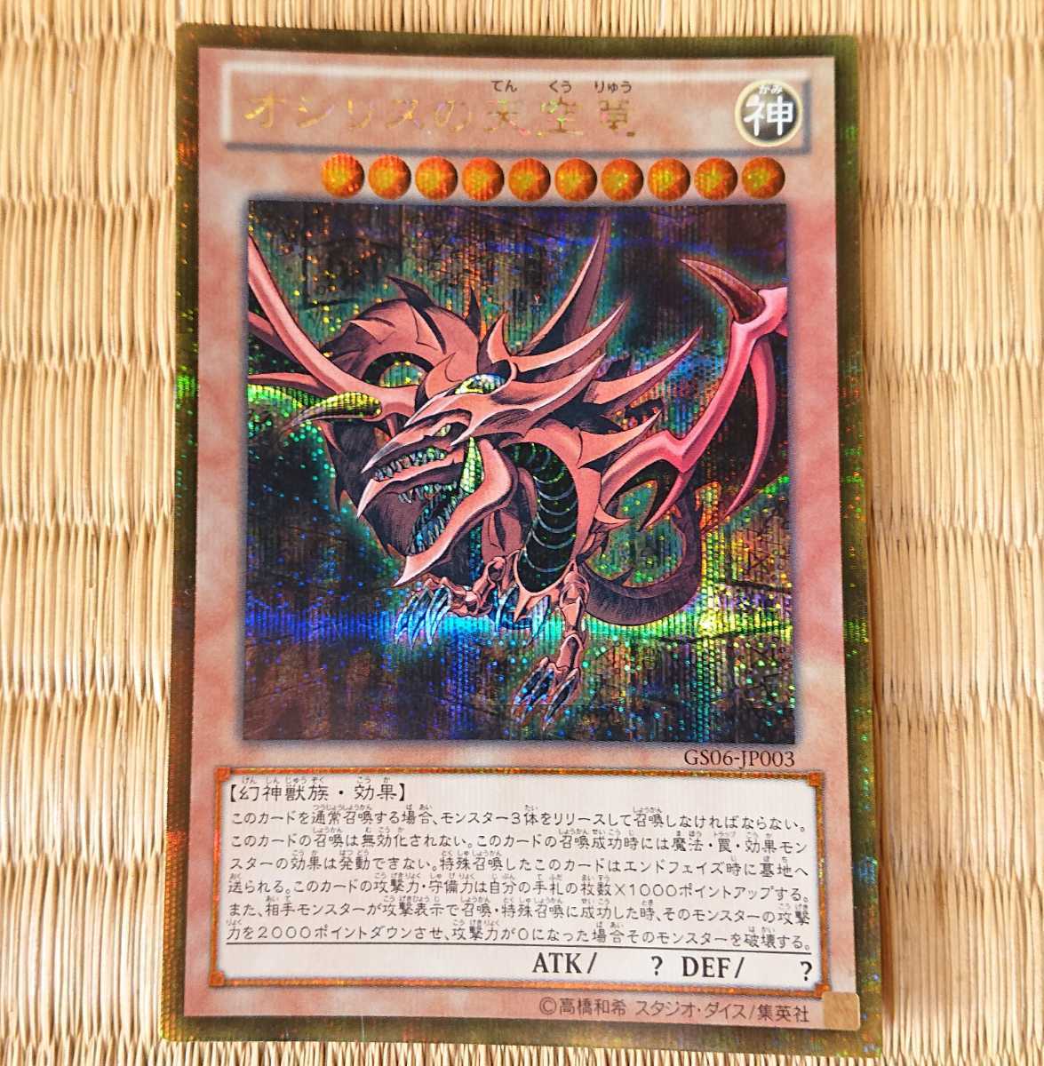 遊戯王 GS06-JP003 オシリスの天空竜 ゴールドシークレットの落札情報